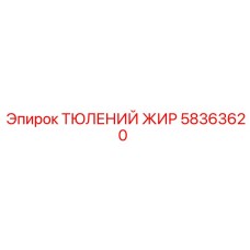 58363620 ТЮЛЕНИЙ ЖИР Epiroc