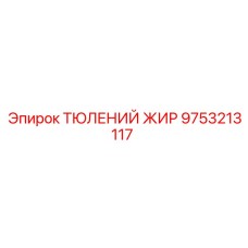 9753213117 ТЮЛЕНИЙ ЖИР Epiroc