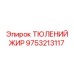 9753213117 ТЮЛЕНИЙ ЖИР Epiroc