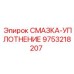 9753218207 СМАЗКА-УПЛОТНЕНИЕ Epiroc