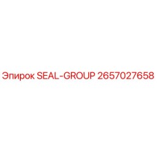 2657027658 SEAL-GROUP Эпирок