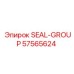 57565624 SEAL-GROUP Epiroc