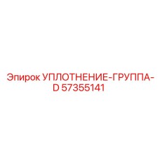 57355141 УПЛОТНЕНИЕ-ГРУППА-D Epiroc