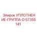 57355141 УПЛОТНЕНИЕ-ГРУППА-D Epiroc