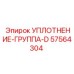 57564304 УПЛОТНЕНИЕ-ГРУППА-D Epiroc