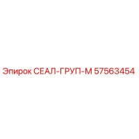57563454 СЕАЛ-ГРУП-М Epiroc