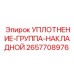 2657708976 УПЛОТНЕНИЕ-ГРУППА-НАКЛАДНОЙ Epiroc
