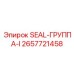 2657721458 SEAL-ГРУППА-I Epiroc