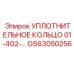 GS63050256 УПЛОТНИТЕЛЬНОЕ КОЛЬЦО 01-402-... Epiroc