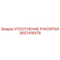 2657418378 УПЛОТНЕНИЕ РУКОЯТКИ Epiroc