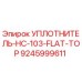 9245999611 УПЛОТНИТЕЛЬ-HC-103-FLAT-TOP Epiroc