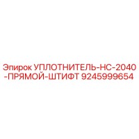 9245999654 УПЛОТНИТЕЛЬ-HC-2040-ПРЯМОЙ-ШТИФТ Epiroc
