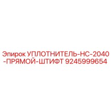 9245999654 УПЛОТНИТЕЛЬ-HC-2040-ПРЯМОЙ-ШТИФТ Epiroc