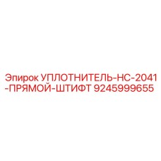 9245999655 УПЛОТНИТЕЛЬ-HC-2041-ПРЯМОЙ-ШТИФТ Epiroc