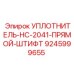 9245999655 УПЛОТНИТЕЛЬ-HC-2041-ПРЯМОЙ-ШТИФТ Epiroc