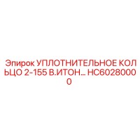 HC60280000 УПЛОТНИТЕЛЬНОЕ КОЛЬЦО 2-155 В.ИТОН Epiroc