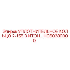 HC60280000 УПЛОТНИТЕЛЬНОЕ КОЛЬЦО 2-155 В.ИТОН Epiroc