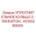 HC60280000 УПЛОТНИТЕЛЬНОЕ КОЛЬЦО 2-155 В.ИТОН Epiroc