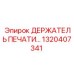 1320407341 ДЕРЖАТЕЛЬ ПЕЧАТИ Epiroc