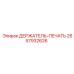2657932626 ДЕРЖАТЕЛЬ-ПЕЧАТЬ Epiroc