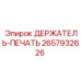 2657932626 ДЕРЖАТЕЛЬ-ПЕЧАТЬ Epiroc