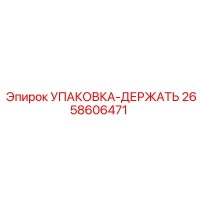 2658606471 УПАКОВКА-ДЕРЖАТЬ Epiroc