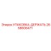 2658606471 УПАКОВКА-ДЕРЖАТЬ Epiroc