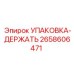 2658606471 УПАКОВКА-ДЕРЖАТЬ Epiroc