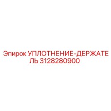 3128280900 УПЛОТНЕНИЕ-ДЕРЖАТЕЛЬ Epiroc