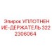 3222306064 УПЛОТНЕНИЕ-ДЕРЖАТЕЛЬ Epiroc