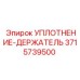 3715739500 УПЛОТНЕНИЕ-ДЕРЖАТЕЛЬ Epiroc