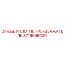 3716655600 УПЛОТНЕНИЕ-ДЕРЖАТЕЛЬ Epiroc