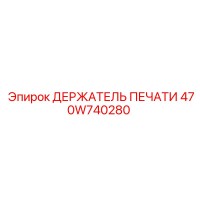 470W740280 ДЕРЖАТЕЛЬ ПЕЧАТИ Epiroc