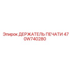 470W740280 ДЕРЖАТЕЛЬ ПЕЧАТИ Epiroc
