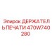 470W740280 ДЕРЖАТЕЛЬ ПЕЧАТИ Epiroc