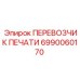 Тяжелый держатель печатей 6990060170 для бурового оборудования