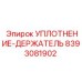 8393081902 УПЛОТНЕНИЕ-ДЕРЖАТЕЛЬ Epiroc