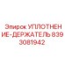 8393081942 УПЛОТНЕНИЕ-ДЕРЖАТЕЛЬ Epiroc