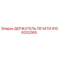 9106202365 ДЕРЖАТЕЛЬ ПЕЧАТИ Epiroc