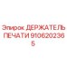 Оригинальный держатель уплотнения 9106202365 производства Epiroc