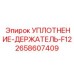 2658607409 УПЛОТНЕНИЕ-ДЕРЖАТЕЛЬ-F12 (Epiroc)