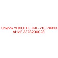 3378206028 УПЛОТНЕНИЕ-УДЕРЖИВАНИЕ - Epiroc