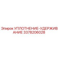 3378206028 УПЛОТНЕНИЕ-УДЕРЖИВАНИЕ - Epiroc