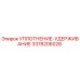 3378206028 УПЛОТНЕНИЕ-УДЕРЖИВАНИЕ - Epiroc