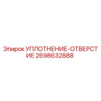 2698632888 УПЛОТНЕНИЕ-ОТВЕРСТИЕ Эпирок
