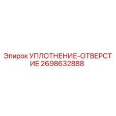 2698632888 УПЛОТНЕНИЕ-ОТВЕРСТИЕ Эпирок