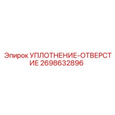 2698632896 УПЛОТНЕНИЕ-ОТВЕРСТИЕ Эпирок