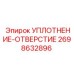 2698632896 УПЛОТНЕНИЕ-ОТВЕРСТИЕ Эпирок