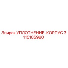 3115185980 УПЛОТНЕНИЕ-КОРПУС Epiroc