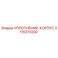 3115370200 УПЛОТНЕНИЕ-КОРПУС Epiroc